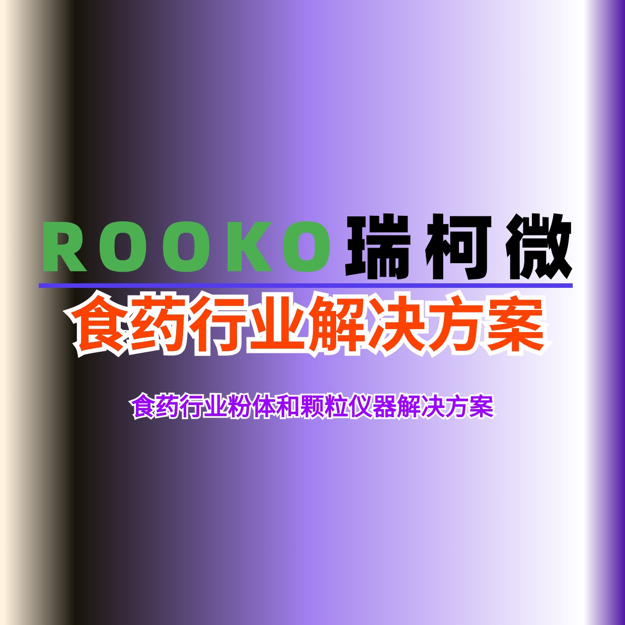 食品生物制藥行業(yè)粉末/顆粒測(cè)試方案